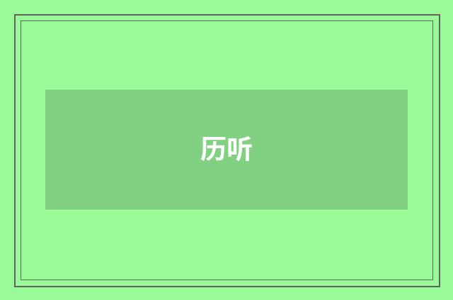 历听