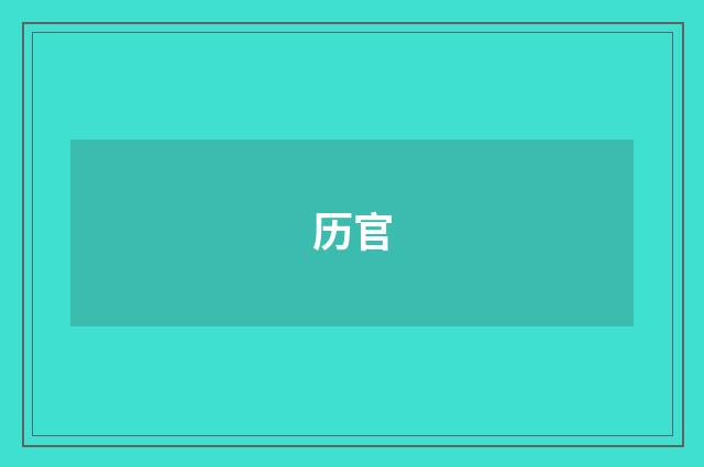 历官