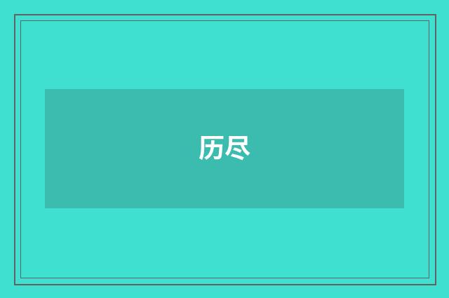 历尽