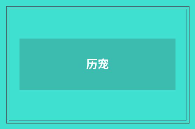 历宠