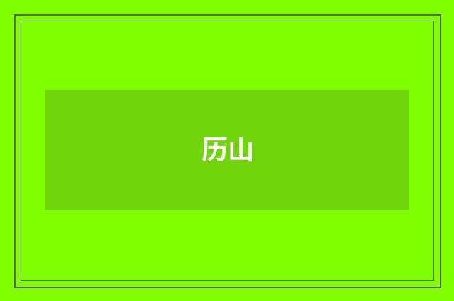 历山