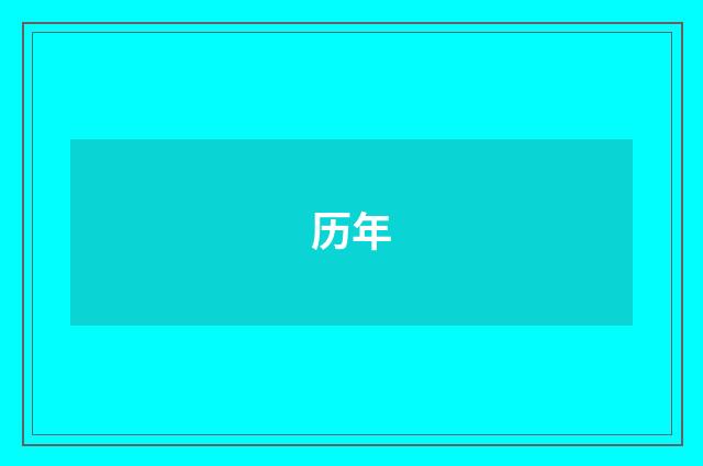 历年