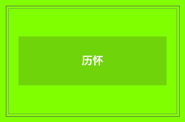 历怀