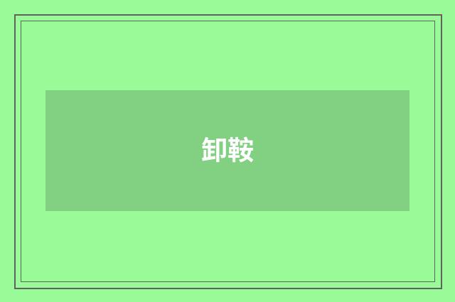 卸鞍