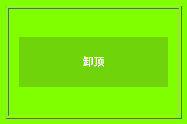 卸顶