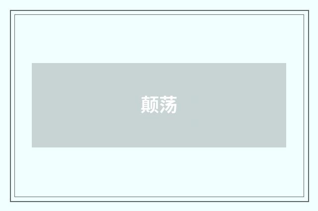 颠荡
