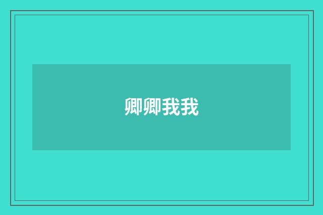 卿卿我我