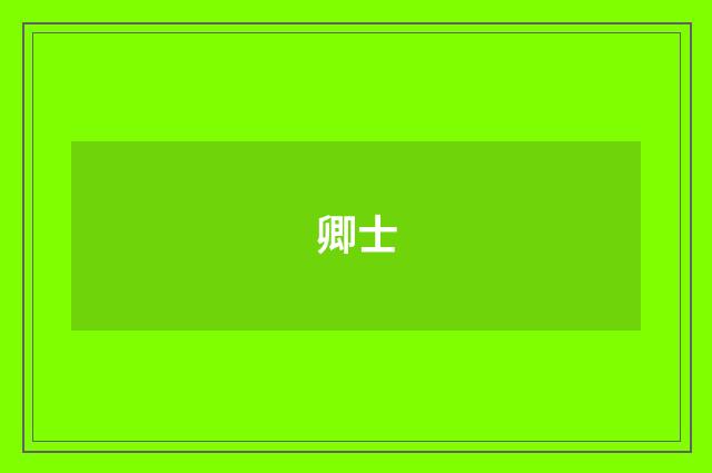 卿士