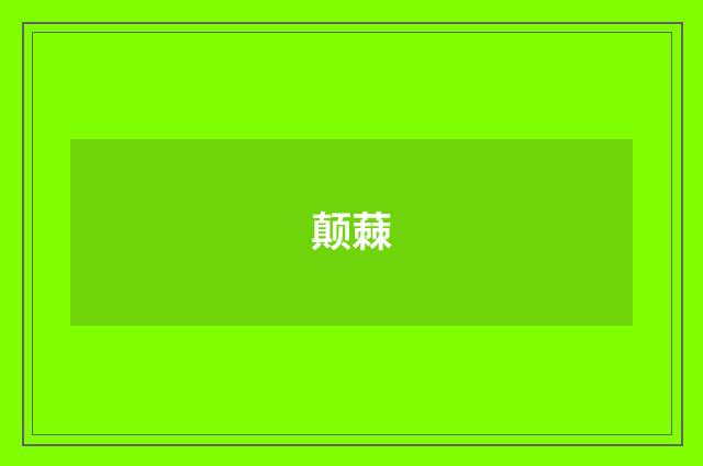 颠蕀