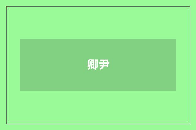 卿尹