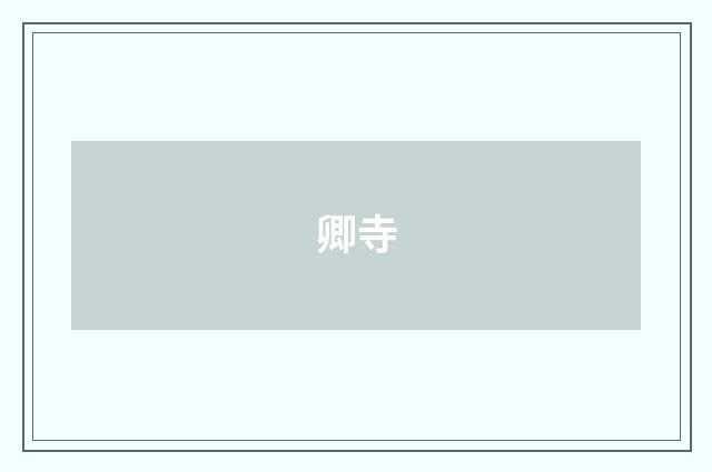 卿寺