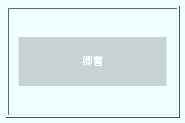卿曹