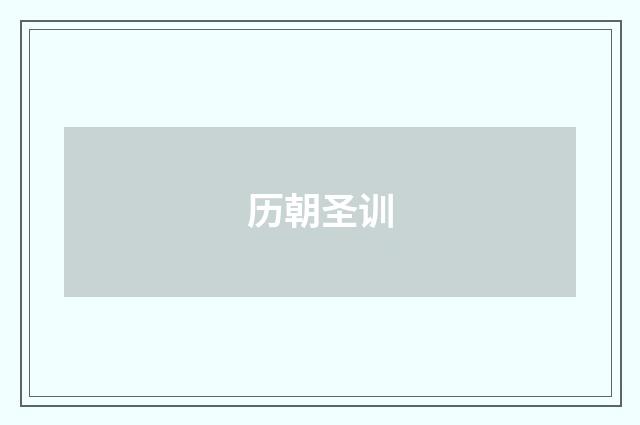 历朝圣训