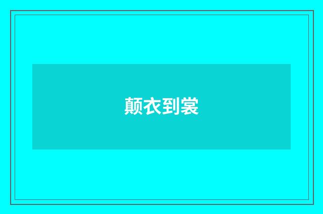 颠衣到裳