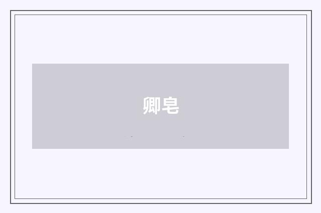 卿皂