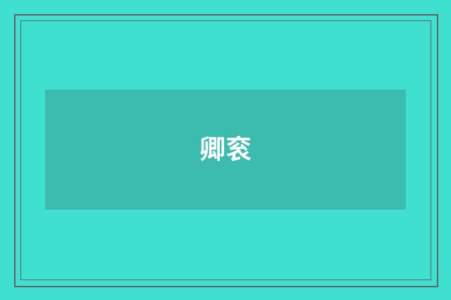 卿衮