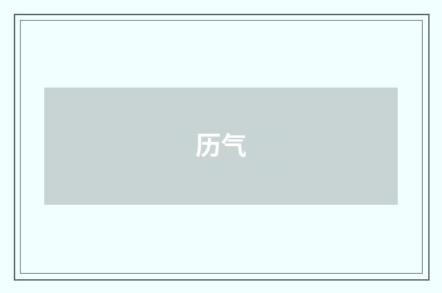 历气