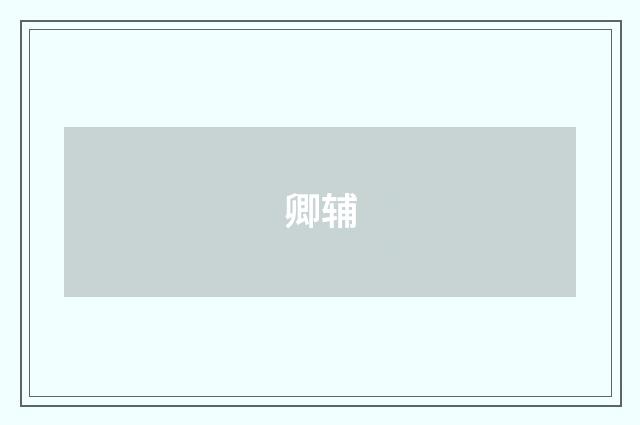 卿辅
