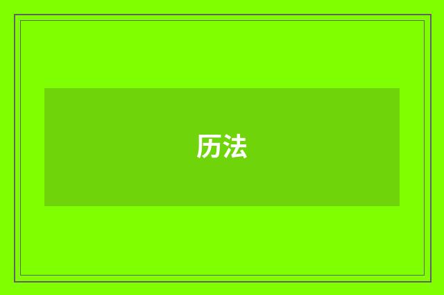 历法