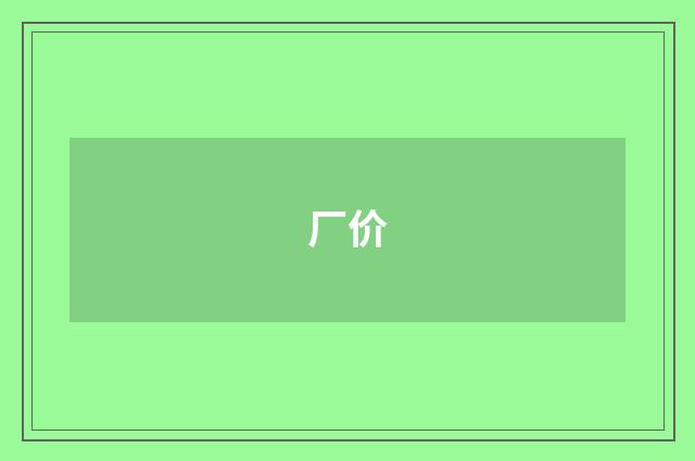 厂价