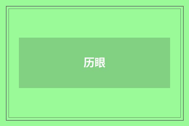 历眼
