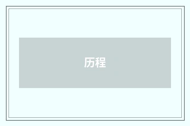 历程