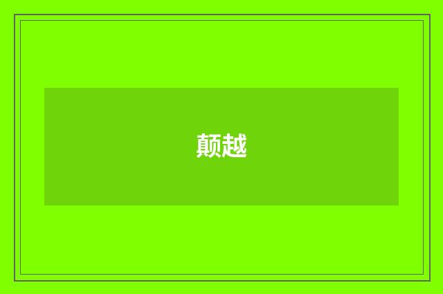 颠越