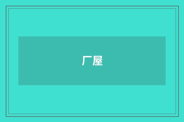 厂屋