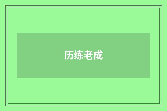 历练老成