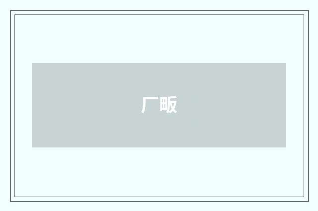 厂畈