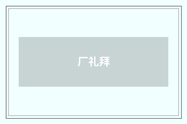 厂礼拜