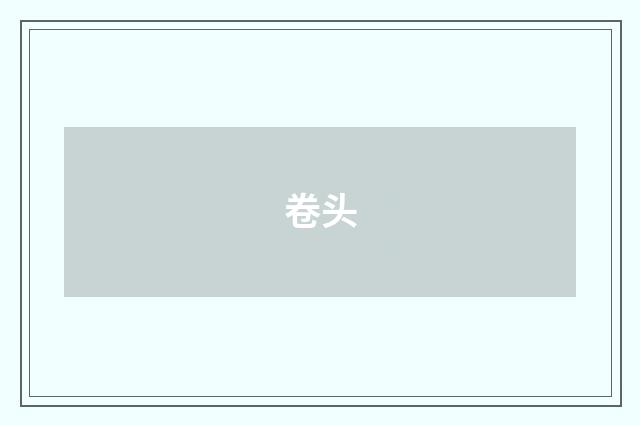 卷头