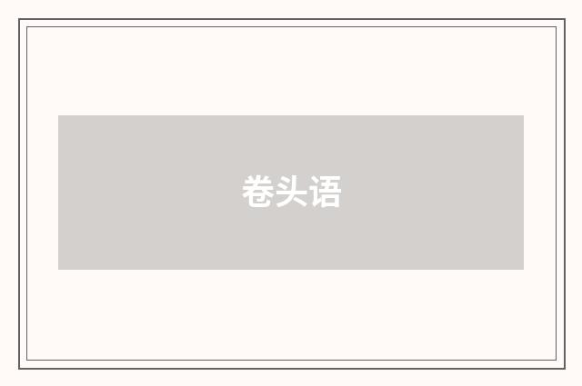 卷头语