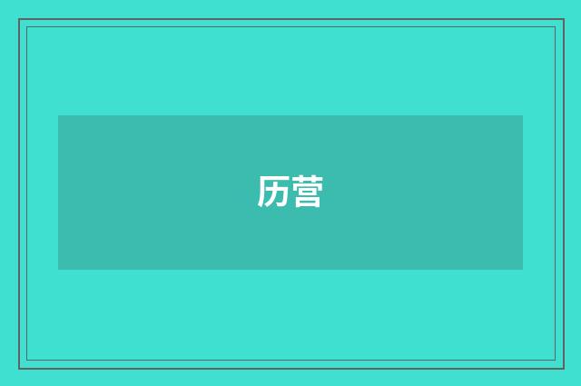 历营