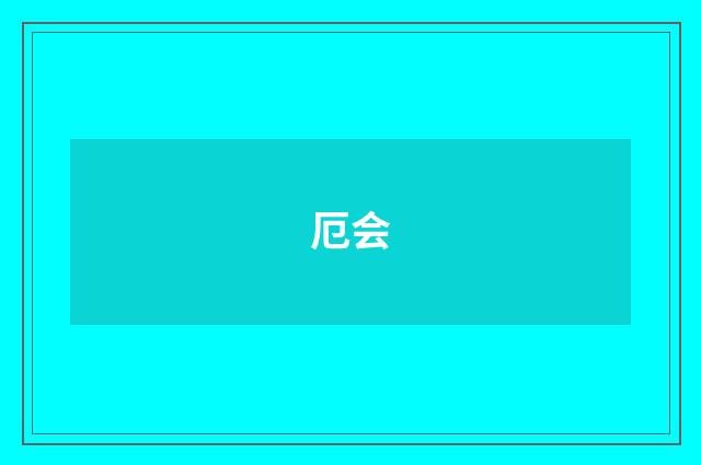 厄会