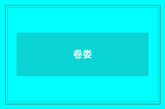 卷娄