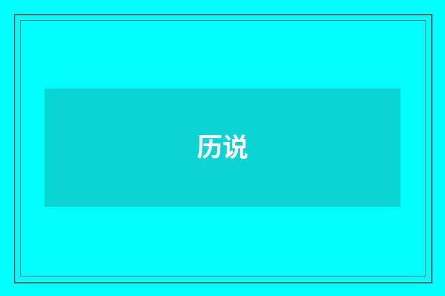 历说