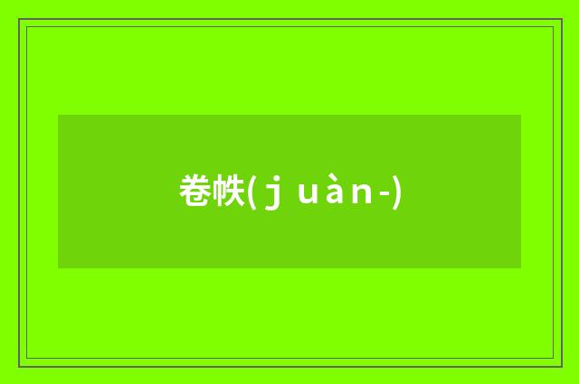 卷帙(ｊｕàｎ-)