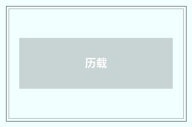 历载