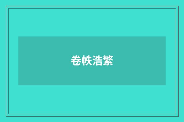 卷帙浩繁
