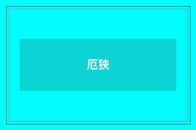 厄狭