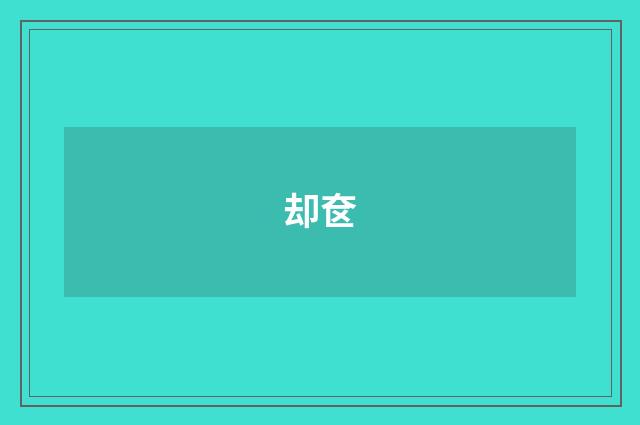 却奁