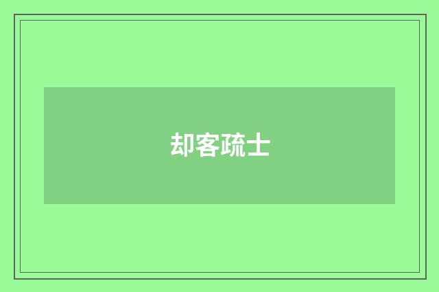却客疏士