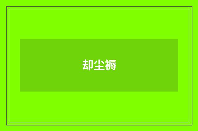 却尘褥