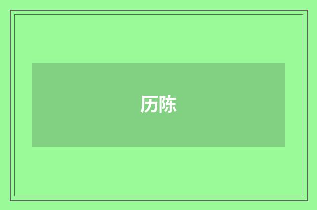 历陈
