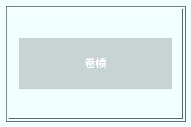 卷帻