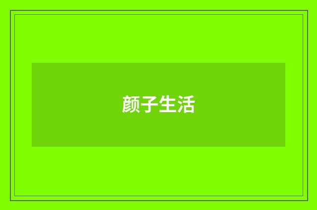 颜子生活