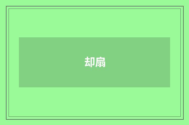 却扇