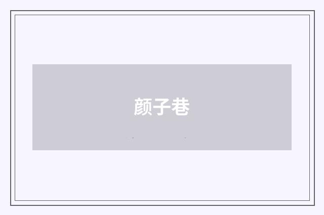 颜子巷