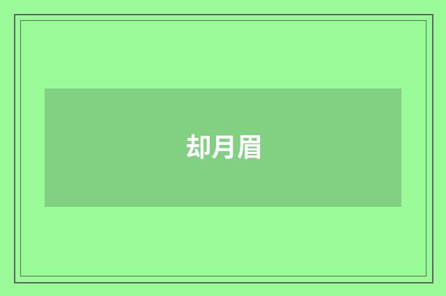 却月眉